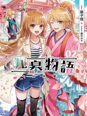 cover image of 九皋物語(02)